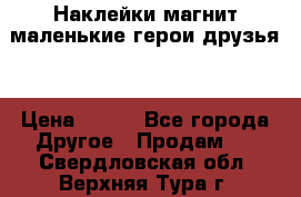 Наклейки магнит маленькие герои друзья  › Цена ­ 130 - Все города Другое » Продам   . Свердловская обл.,Верхняя Тура г.